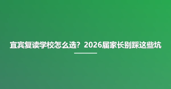 宜宾复读学校怎么选?2026届家长别踩这些坑