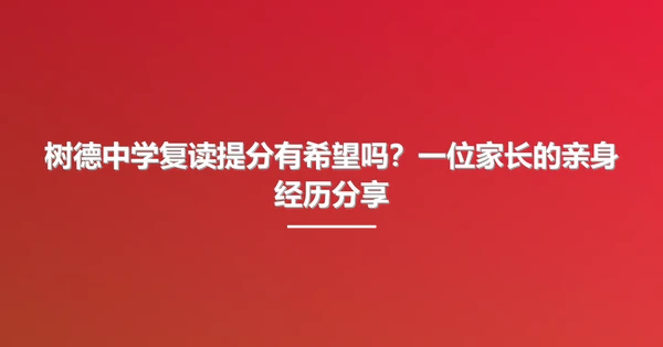 树德中学复读提分有希望吗?一位家长的亲身经历分享