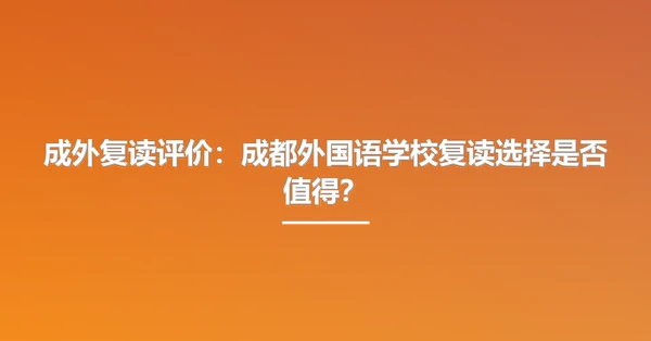 成外复读评价:成都外国语学校复读选择是否值得?