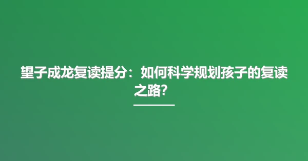 望子成龙复读提分:如何科学规划孩子的复读之路?