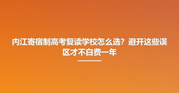 内江寄宿制高考复读学校怎么选?避开这些误区才不白费一年
