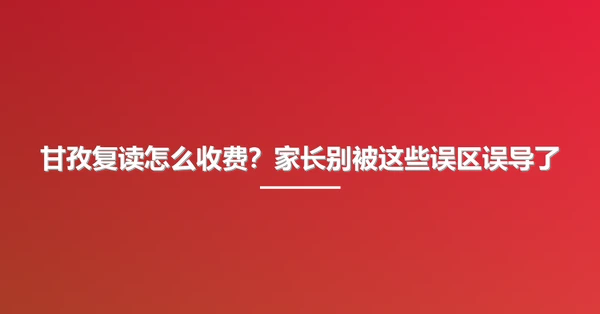 甘孜复读怎么收费?家长别被这些误区误导了