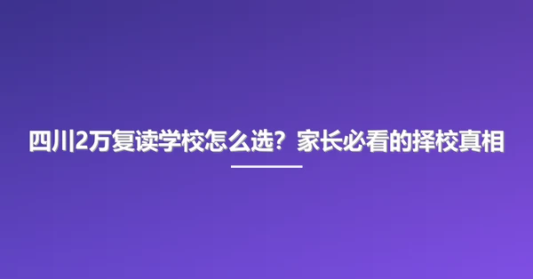 四川2万复读学校怎么选？家长必看的择校真相