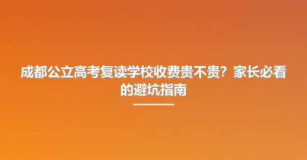 成都公立高考复读学校收费贵不贵？家长必看的避坑指南
