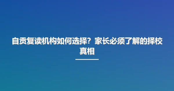 自贡复读机构如何选择?家长必须了解的择校真相
