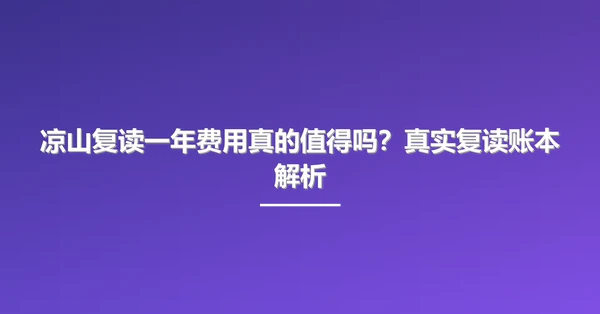 凉山复读一年费用真的值得吗？真实复读账本解析