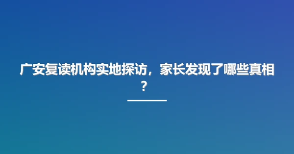 广安复读机构实地探访,家长发现了哪些真相?