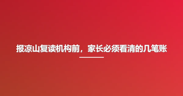 报凉山复读机构前，家长必须看清的几笔账