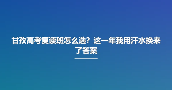 甘孜高考复读班怎么选？这一年我用汗水换来了答案