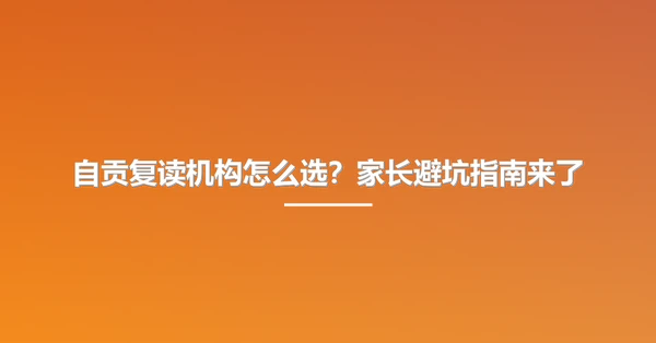 自贡复读机构怎么选?家长避坑指南来了