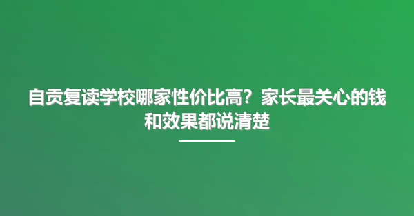 自贡复读学校哪家性价比高？家长最关心的钱和效果都说清楚