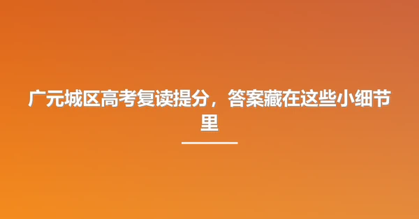 广元城区高考复读提分，答案藏在这些小细节里