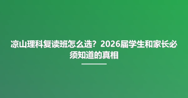 凉山理科复读班怎么选?2026届学生和家长必须知道的真相