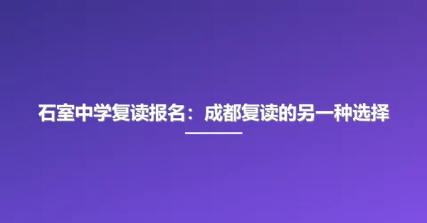 石室中学复读报名:成都复读的另一种选择