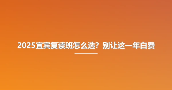2025宜宾复读班怎么选?别让这一年白费