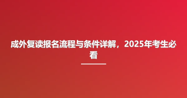 成外复读报名流程与条件详解，2025年考生必看