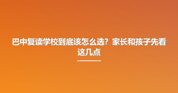 巴中复读学校到底该怎么选?家长和孩子先看这几点