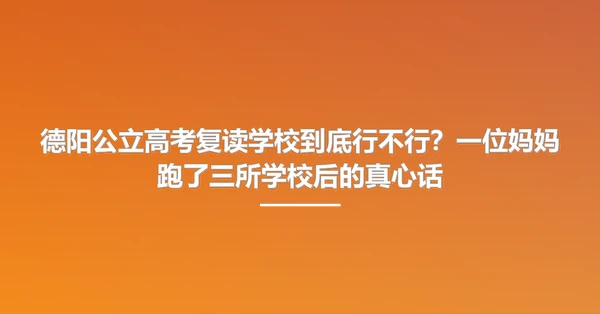 德阳公立高考复读学校到底行不行？一位妈妈跑了三所学校后的真心话