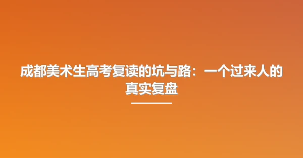成都美术生高考复读的坑与路：一个过来人的真实复盘