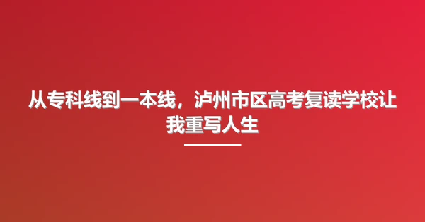 从专科线到一本线,泸州市区高考复读学校让我重写人生