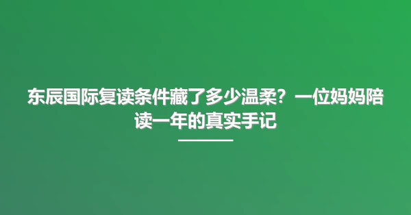 东辰国际复读条件藏了多少温柔?一位妈妈陪读一年的真实手记