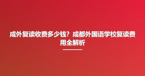 成外复读收费多少钱?成都外国语学校复读费用全解析