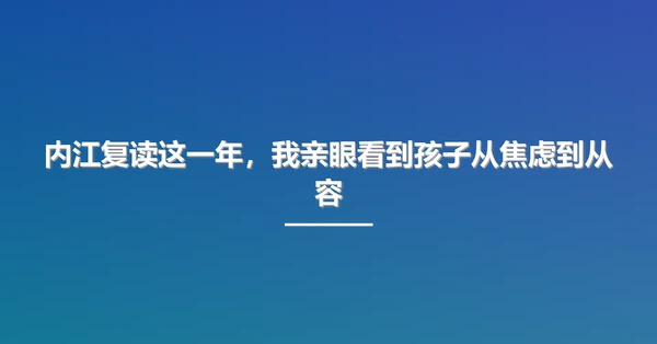 内江复读这一年,我亲眼看到孩子从焦虑到从容