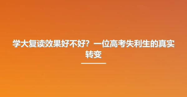 学大复读效果好不好？一位高考失利生的真实转变