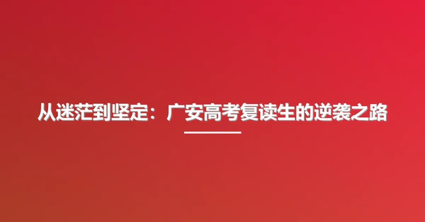 从迷茫到坚定:广安高考复读生的逆袭之路