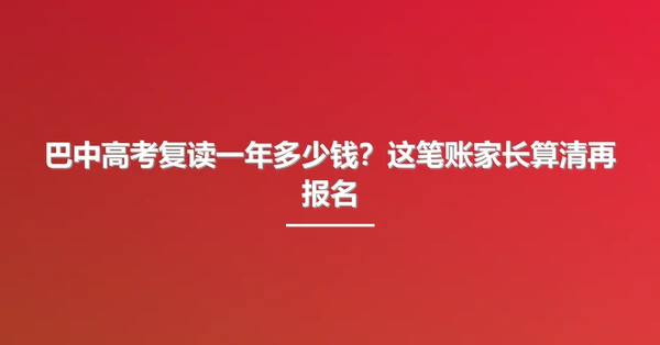 巴中高考复读一年多少钱?这笔账家长算清再报名