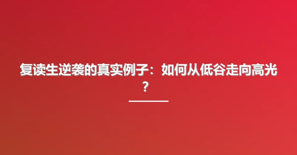 复读生逆袭的真实例子：如何从低谷走向高光？