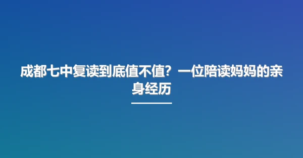 成都七中复读到底值不值?一位陪读妈妈的亲身经历