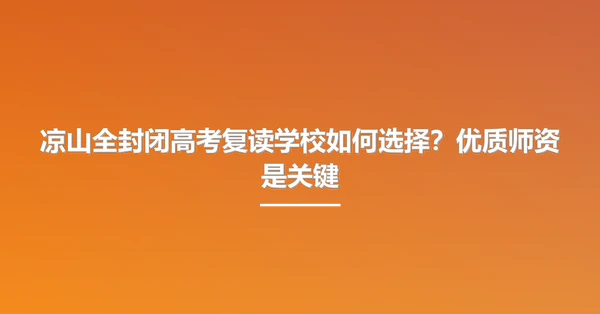 凉山全封闭高考复读学校如何选择?优质师资是关键