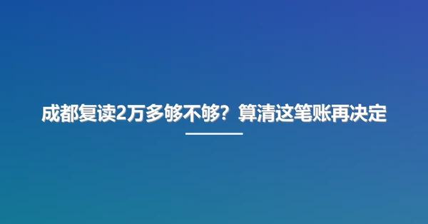 成都复读2万多够不够?算清这笔账再决定