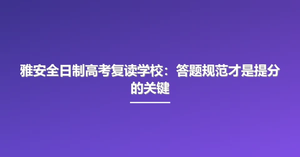 雅安全日制高考复读学校:答题规范才是提分的关键