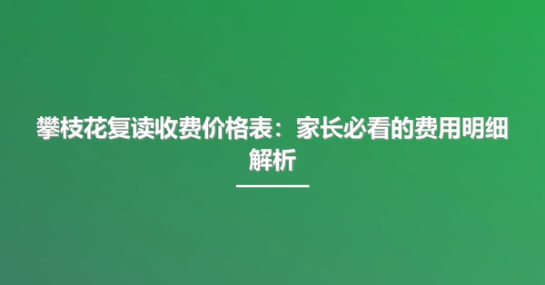 攀枝花复读收费价格表：家长必看的费用明细解析