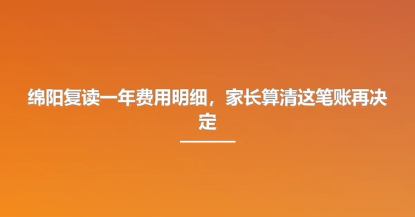 绵阳复读一年费用明细，家长算清这笔账再决定