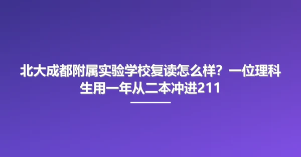 北大成都附属实验学校复读怎么样?一位理科生用一年从二本冲进211