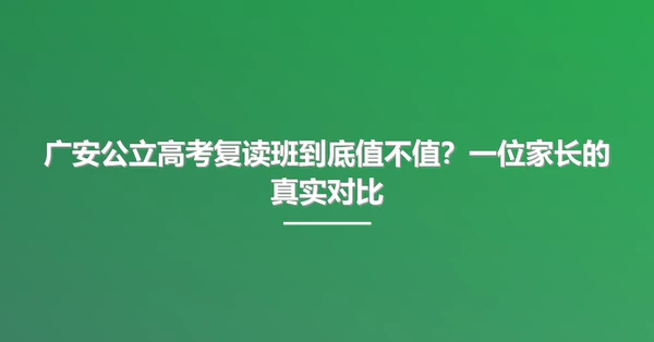 广安公立高考复读班到底值不值?一位家长的真实对比
