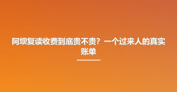 阿坝复读收费到底贵不贵?一个过来人的真实账单