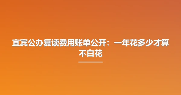 宜宾公办复读费用账单公开:一年花多少才算不白花
