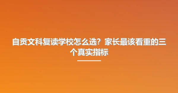 自贡文科复读学校怎么选?家长最该看重的三个真实指标