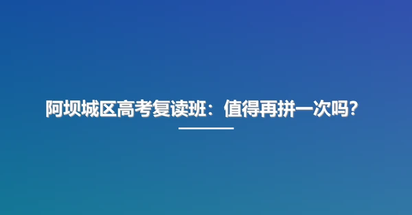 阿坝城区高考复读班：值得再拼一次吗？