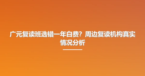 广元复读班选错一年白费?周边复读机构真实情况分析