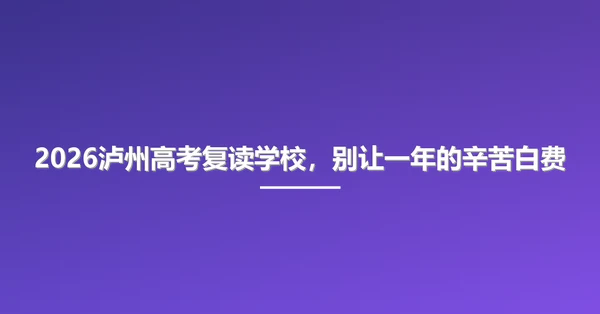 2026泸州高考复读学校,别让一年的辛苦白费
