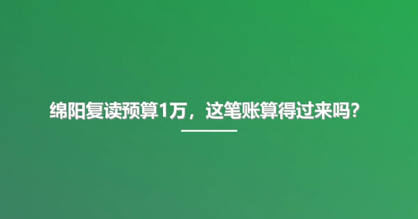 绵阳复读预算1万,这笔账算得过来吗?