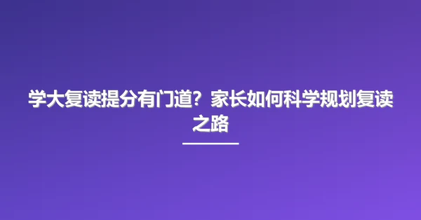 学大复读提分有门道?家长如何科学规划复读之路