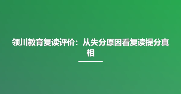 领川教育复读评价：从失分原因看复读提分真相