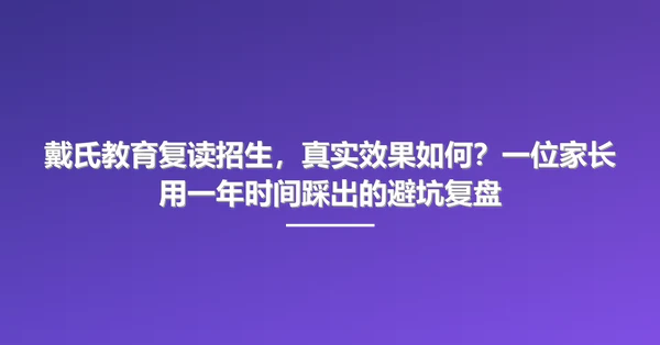 戴氏教育复读招生,真实效果如何?一位家长用一年时间踩出的避坑复盘