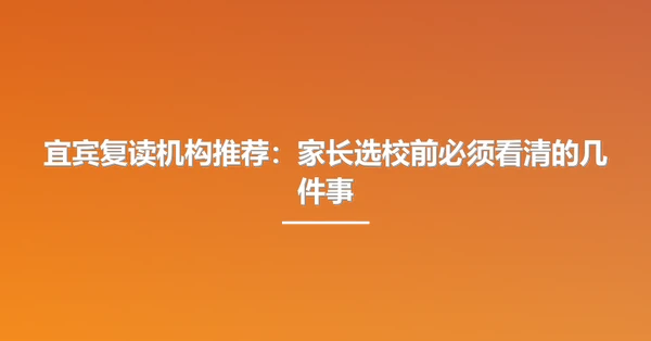 宜宾复读机构推荐:家长选校前必须看清的几件事